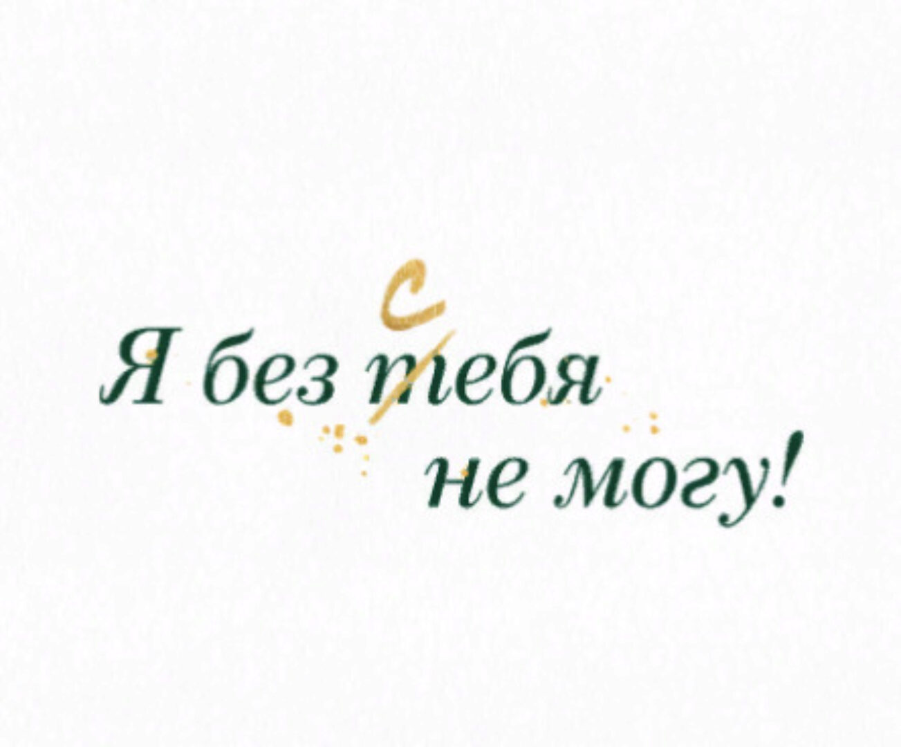 [Otvet.co] Я без тебя не могу (Юлия Анпилогова)