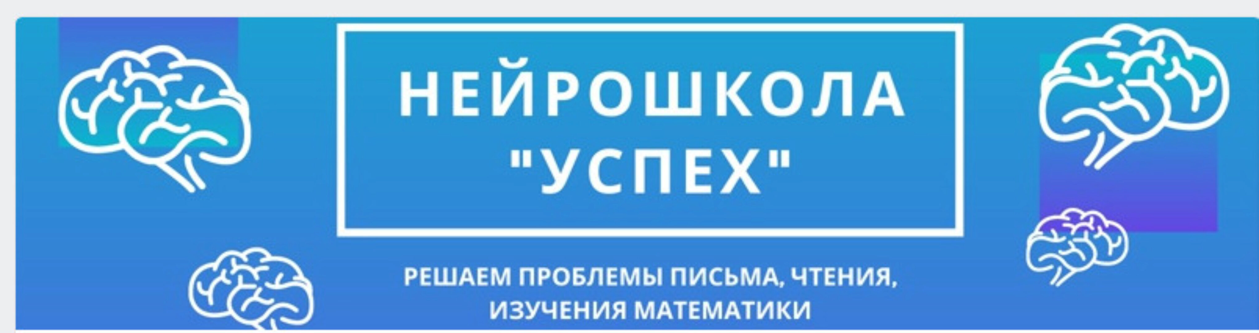 [Нейрошкола Успех] Прорыв в обучении, 3.0 Нейро Динамическая Гимнастика. Самостоятельно