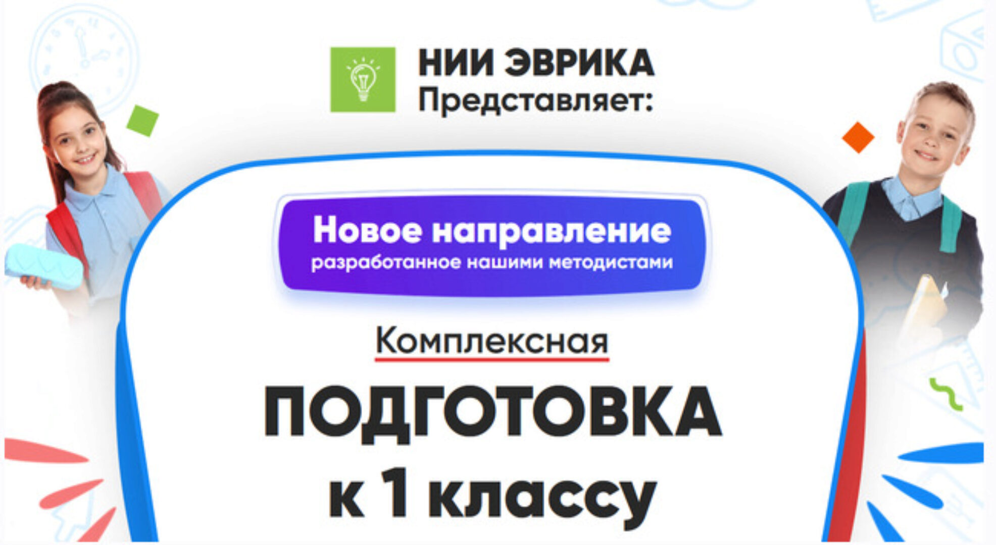 [НИИ Эврика] Комплексная Подготовка к 1 классу. Месяц 2