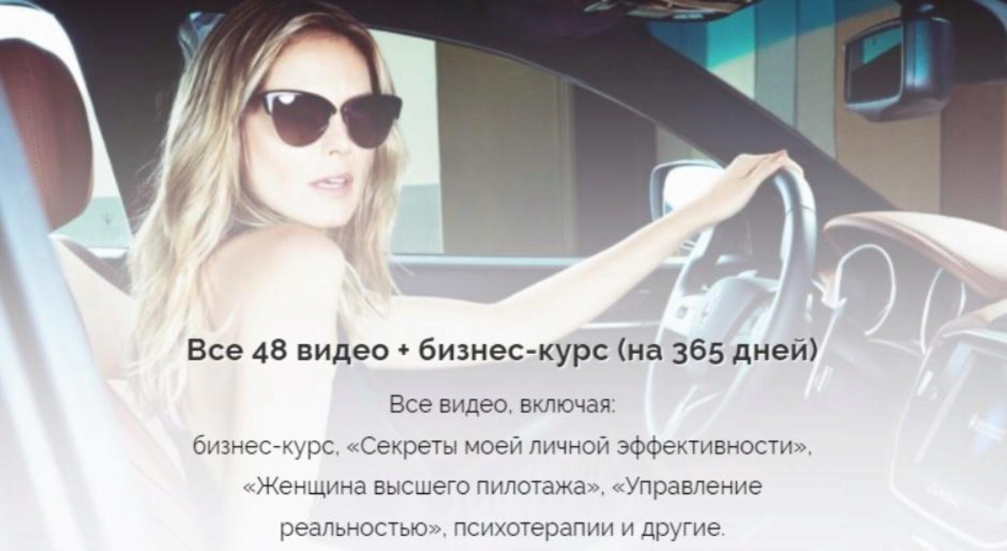 Все 48 видео + бизнес курс на (365 дней) (Вероника Хацкевич)