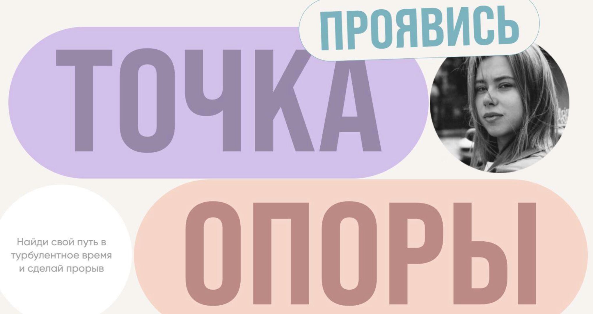 Проявись. Точка опоры. 2022. Тариф - Online (Александра Митрошина, Виктория Бочаренко)