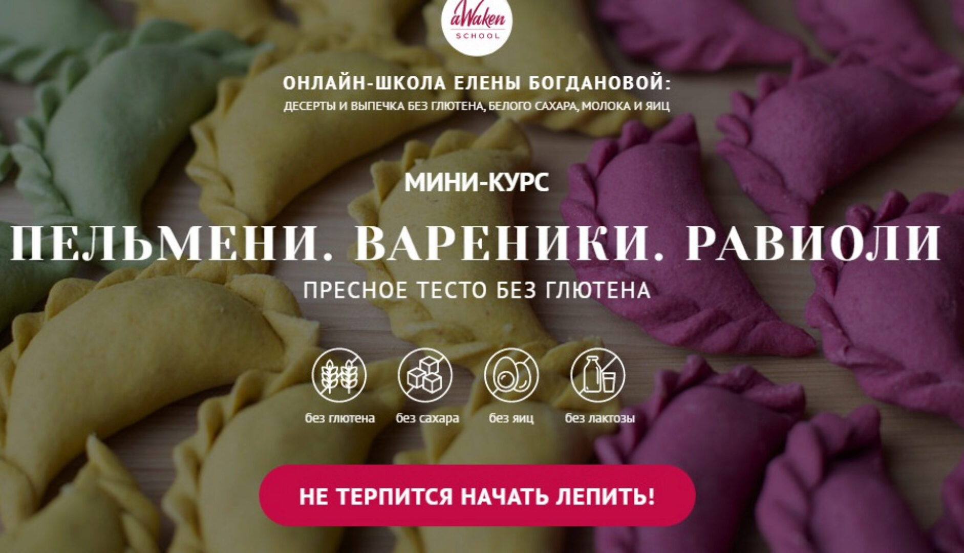 [Awaken_school] Пельмени. Вареники. Равиоли (Елена Богданова, Елена Шпак)