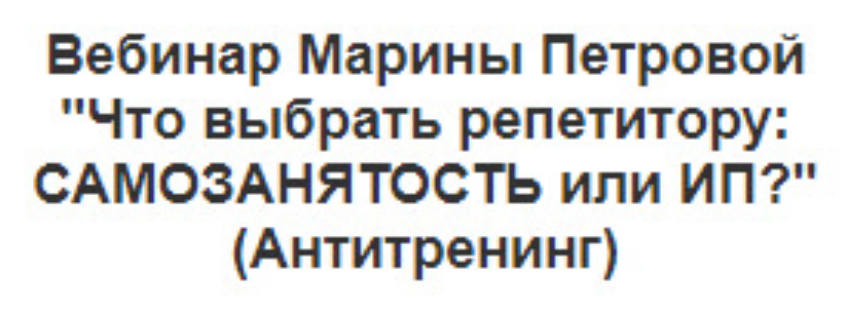 Что выбрать репетитору: Самозанятость или ИП? (Марина Петрова)