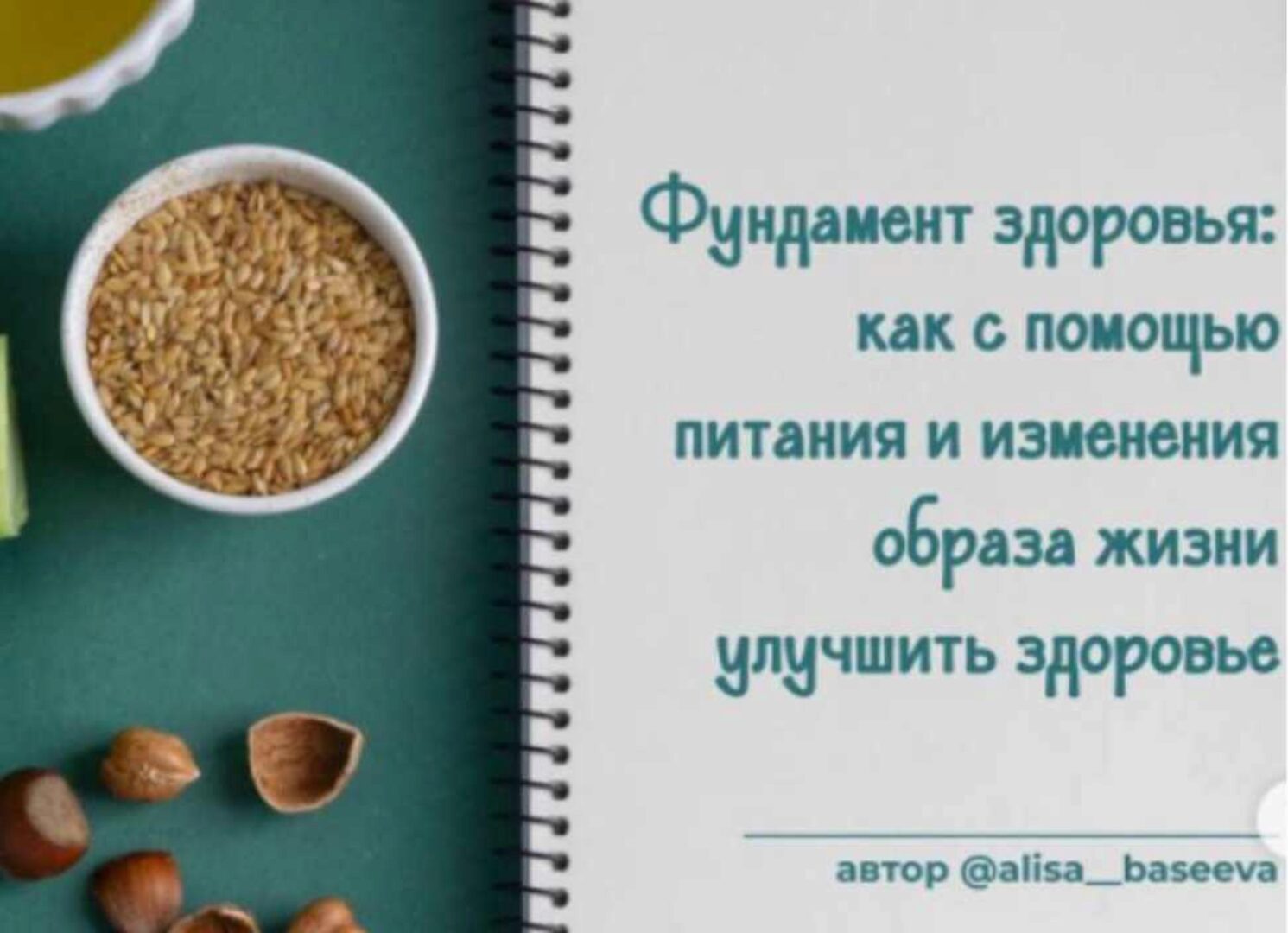 Фундамент здоровья (Алиса Басеева)