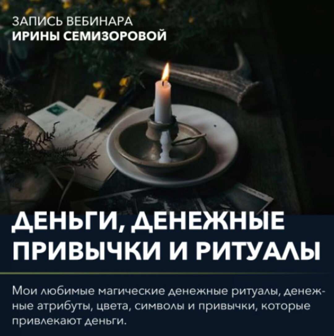 Вебинар  Денежные привычки и ритуалы  (Ирина Семизорова)