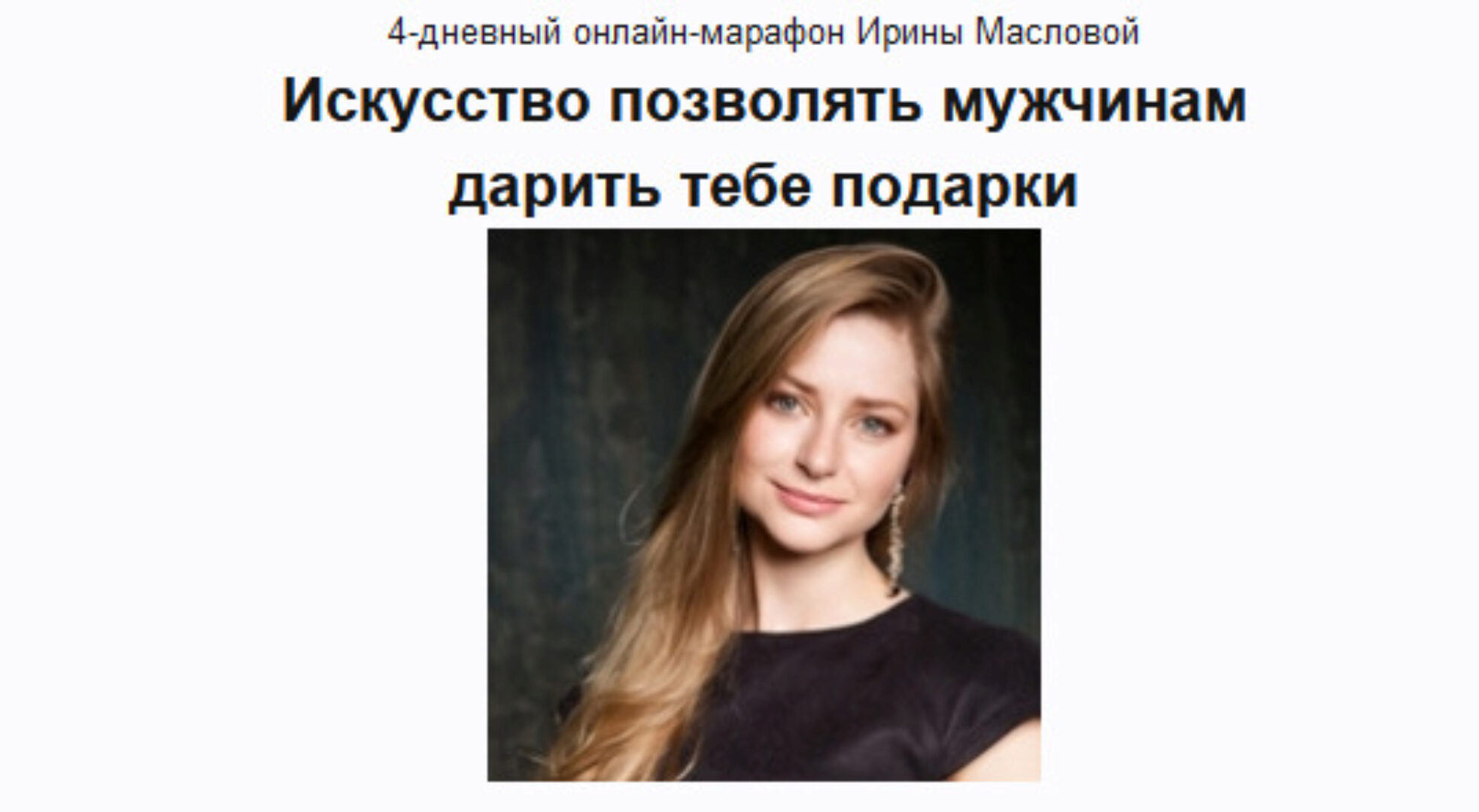 Искусство позволять мужчинам дарить подарки (Ирина Маслова)