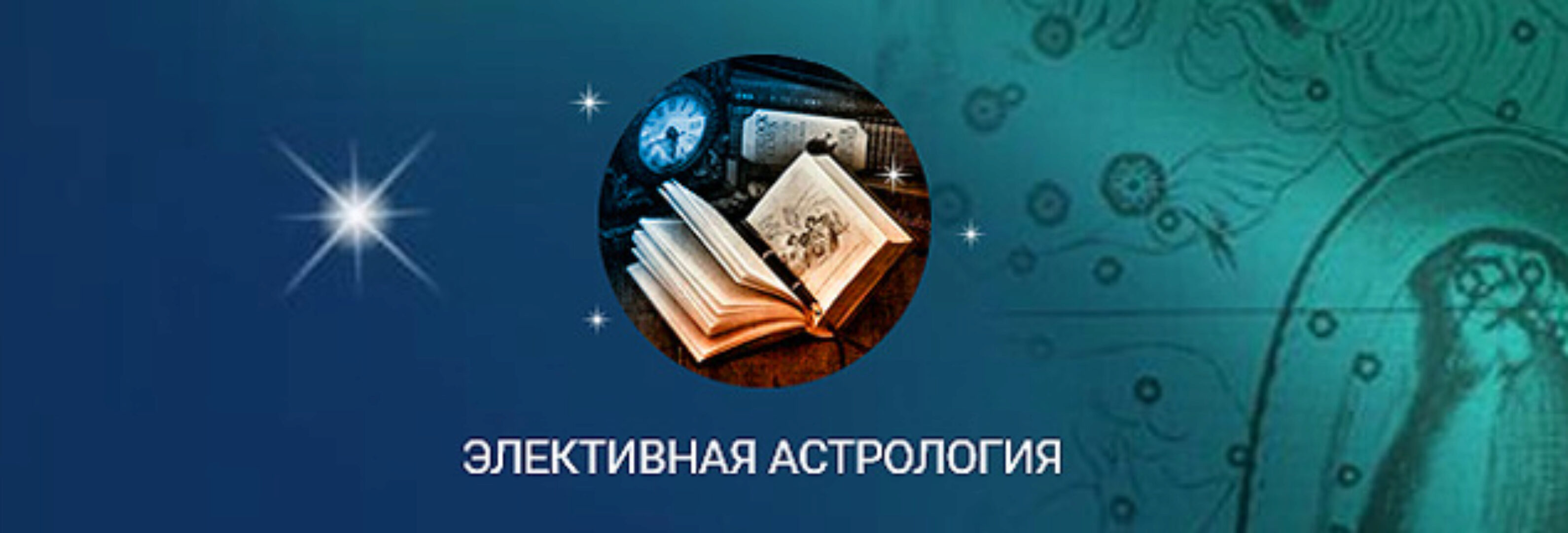 Элективная астрология (Константин Дараган)