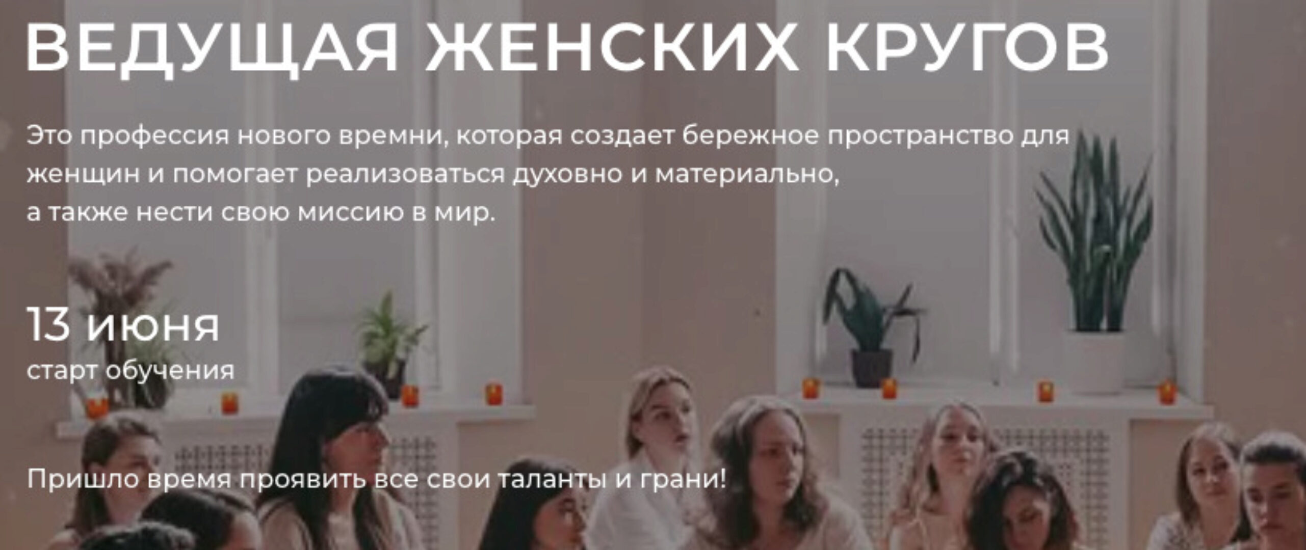 Ведущая женских кругов. Тариф Базовый (Настасья Шумихина)