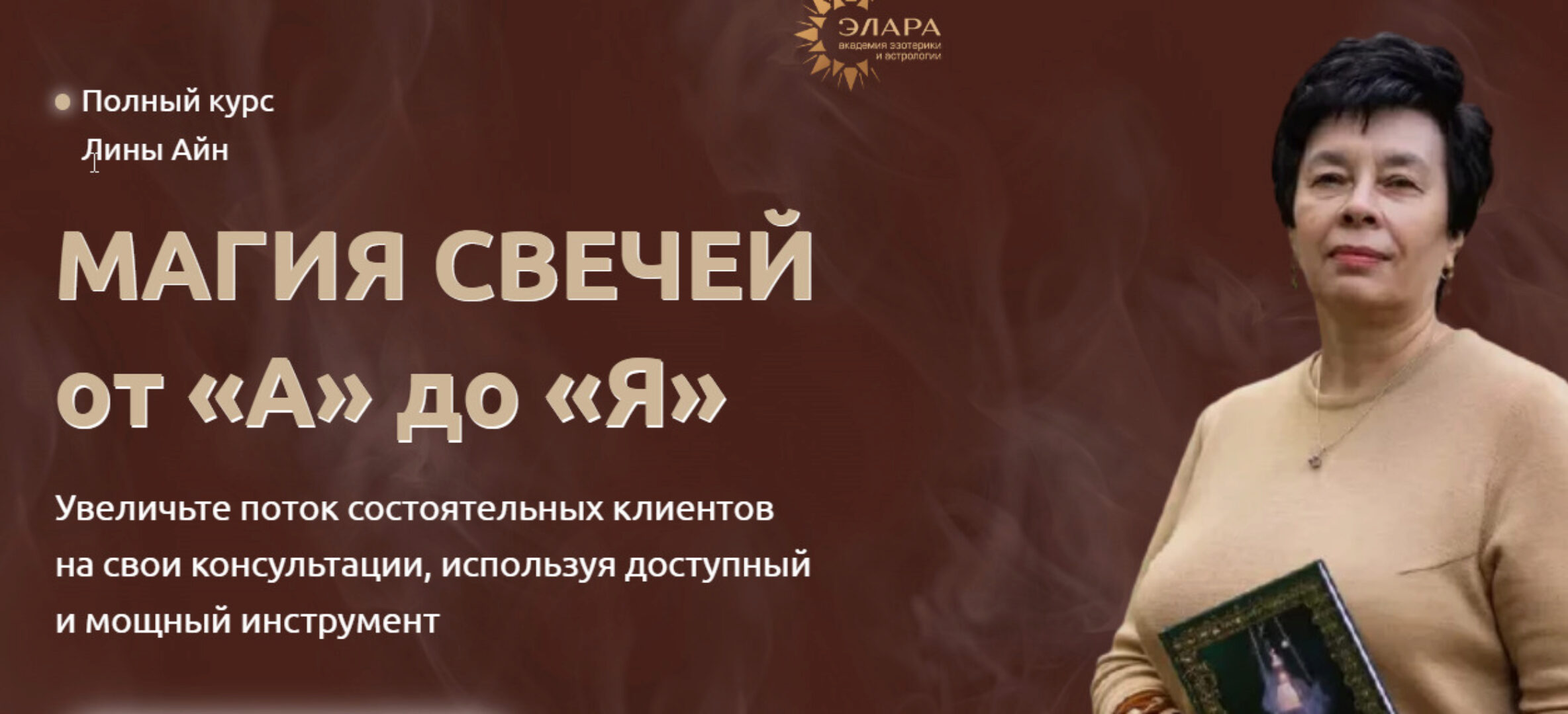 [Элара] Магия свечей от А до Я. Ступень I (Лина Айн)