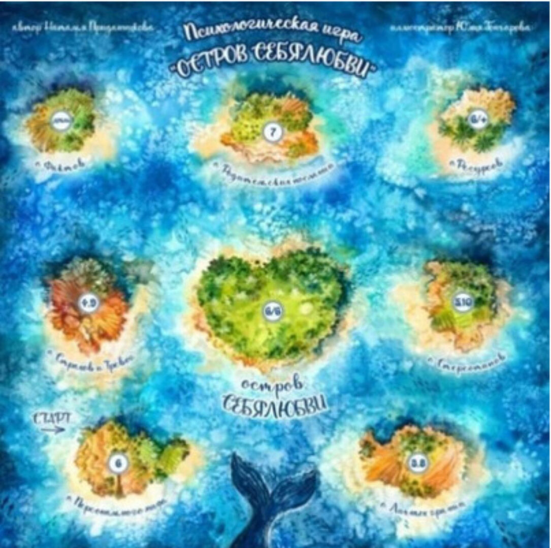 Т-игра «Остров себя любви» (Остров себялюбви) (Наталья Приданникова)