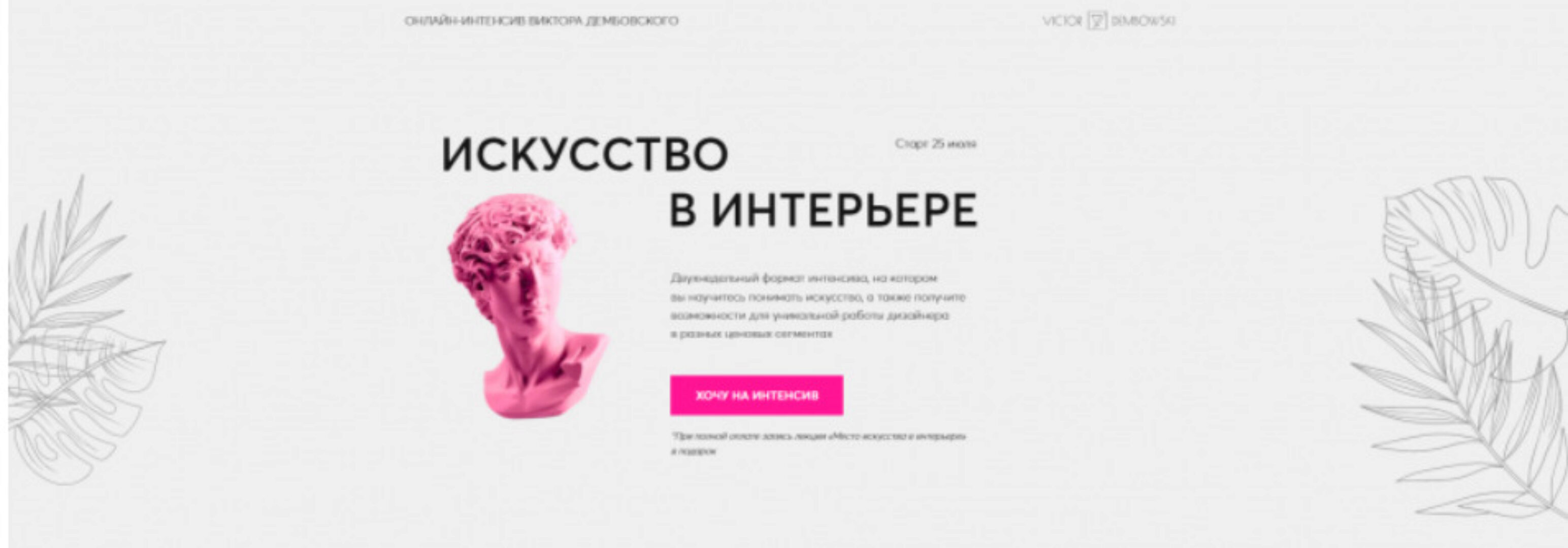 Искусство в интерьере. Летний практикум (Виктор Дембовский)