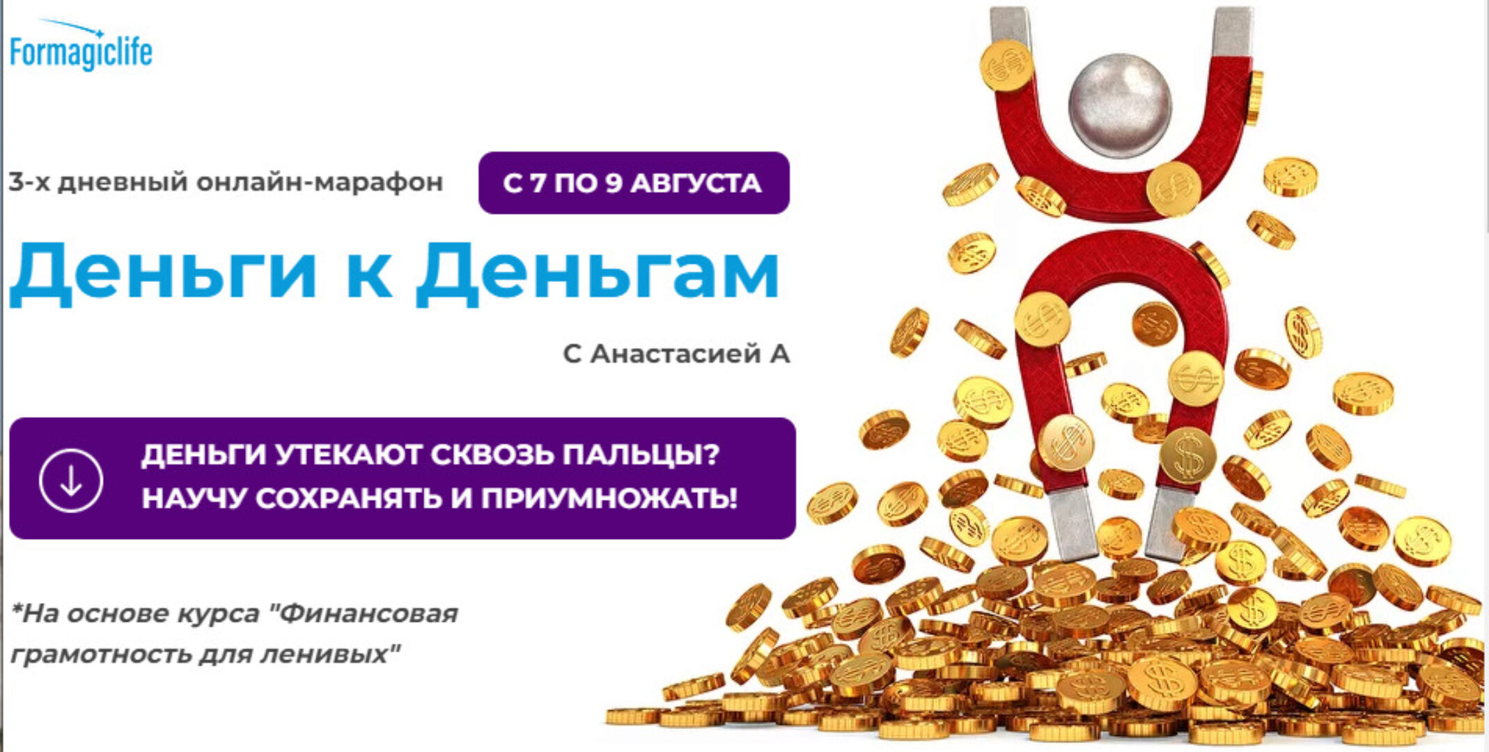 [formagiclife] Марафон Деньги к деньгам (Анастасия Анисимова)