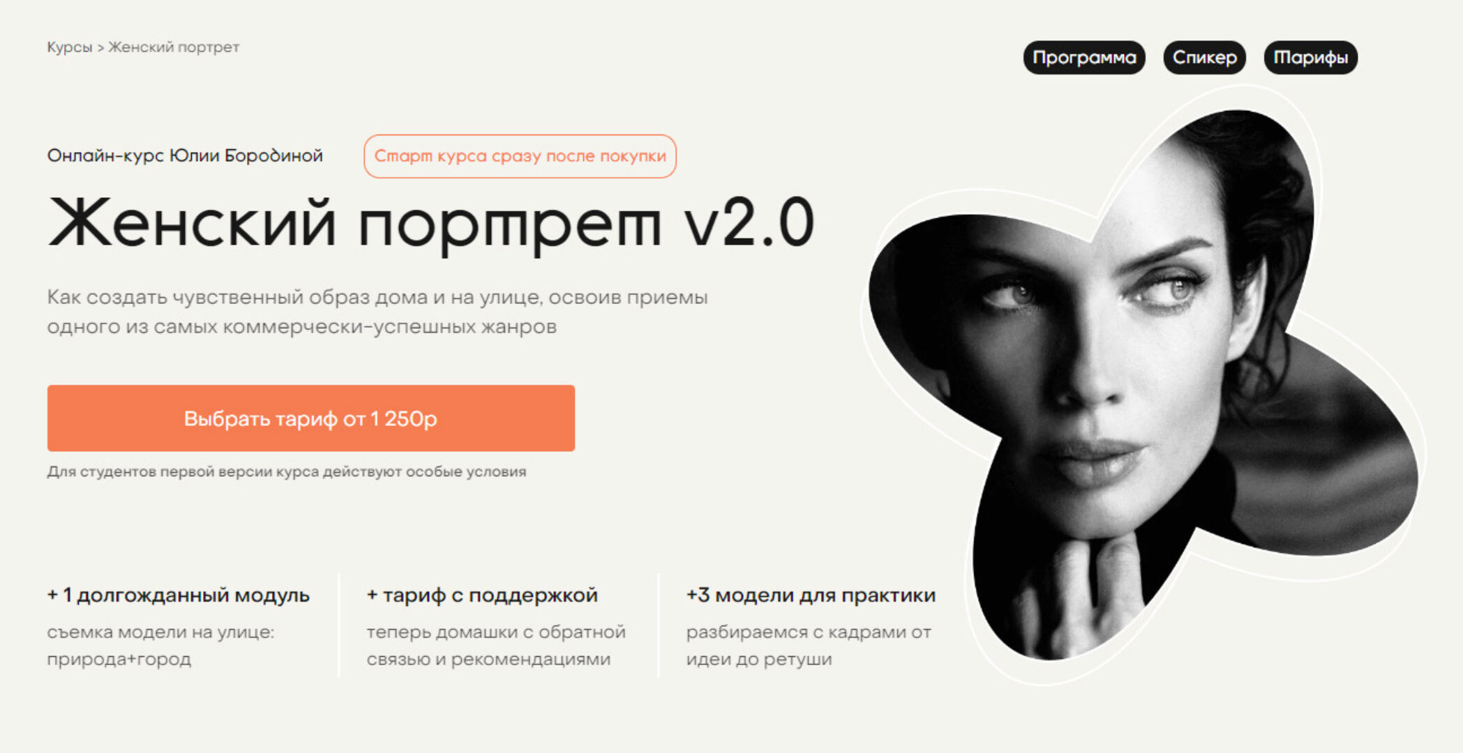 Женский портрет v2.0. Тариф Просто посмотреть (Юлия Бородина)