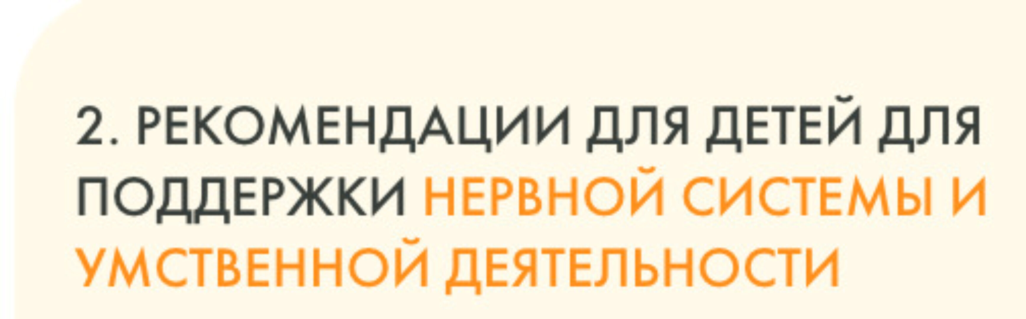 Рекомендации для детей для поддержки нервной системы и умственной деятельности (Юлия Крушанова)