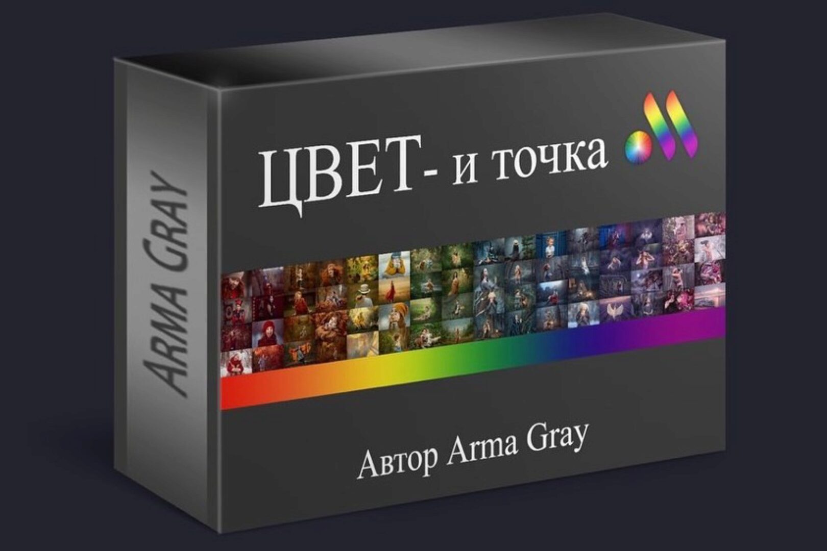 Цвет  и точка (Arma Gray)