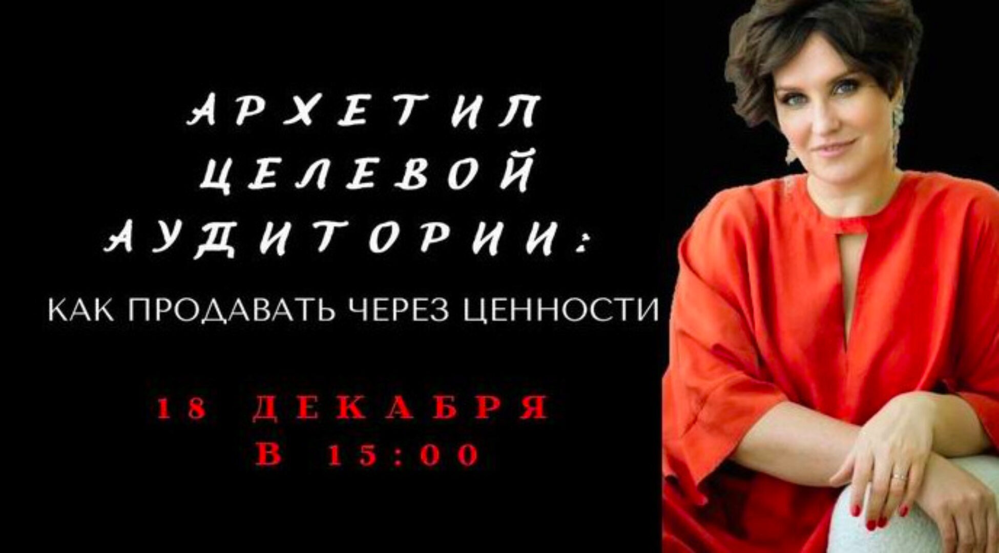 Архетип целевой аудитории. Как продавать через ценности (Елена Гребенникова)