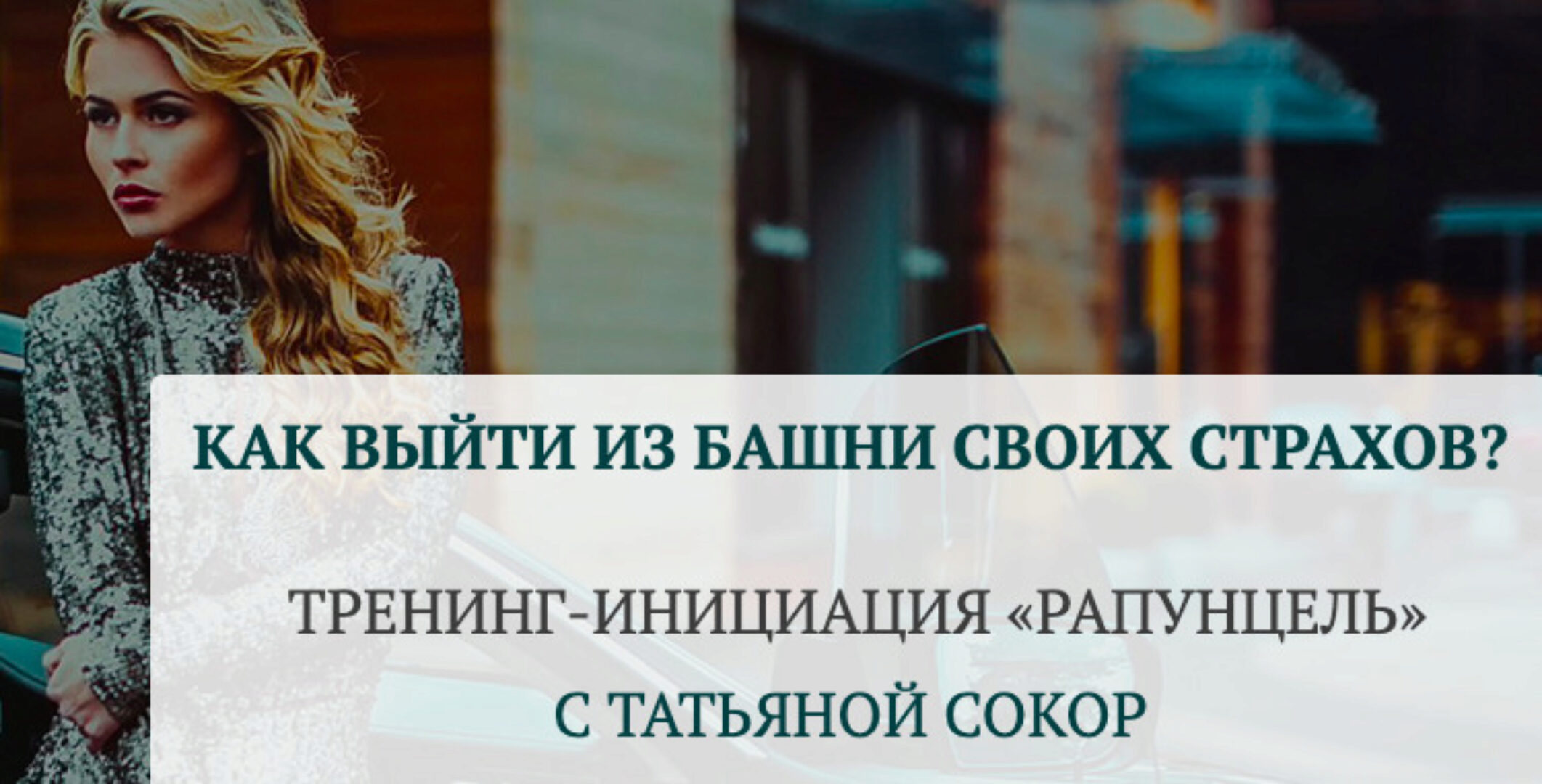 Рапунцель. Как выйти из башни своих страхов. Тариф Базовый (Татьяна Сокор)