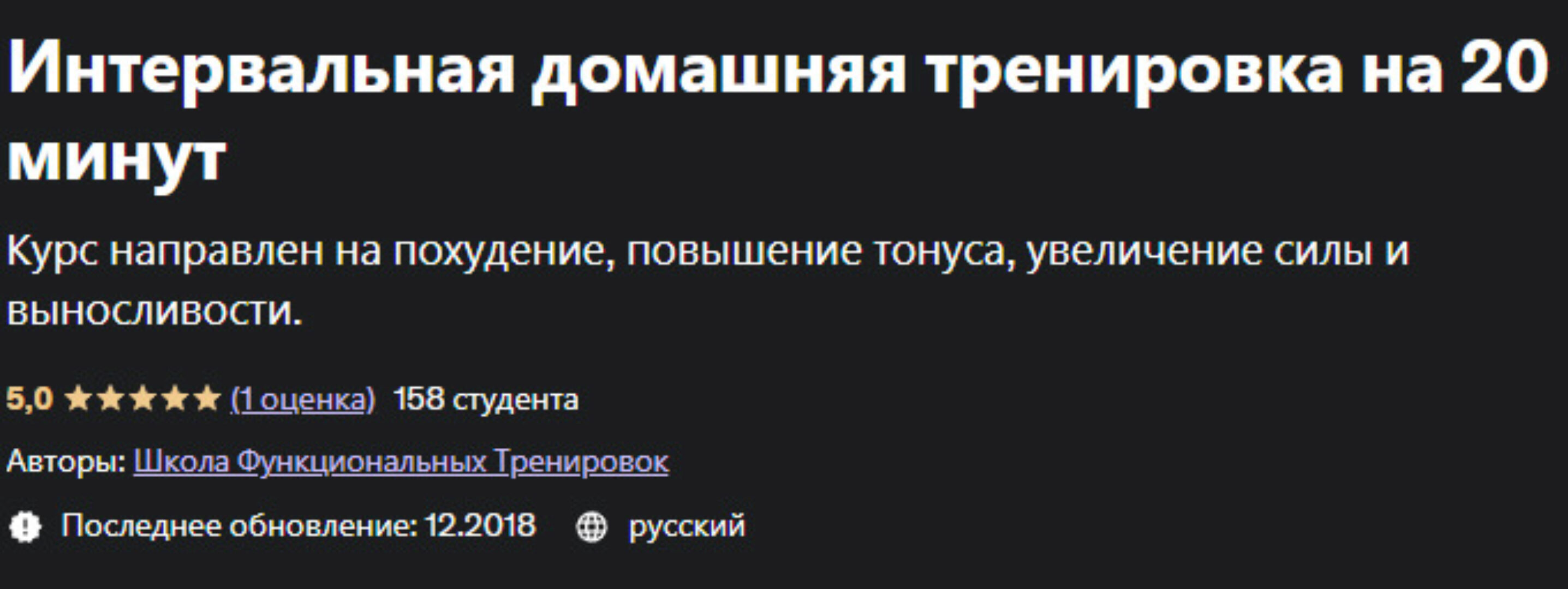 [Udemy] Интервальная домашняя тренировка на 20 минут (Александр Сенин, Евгений Меженин)