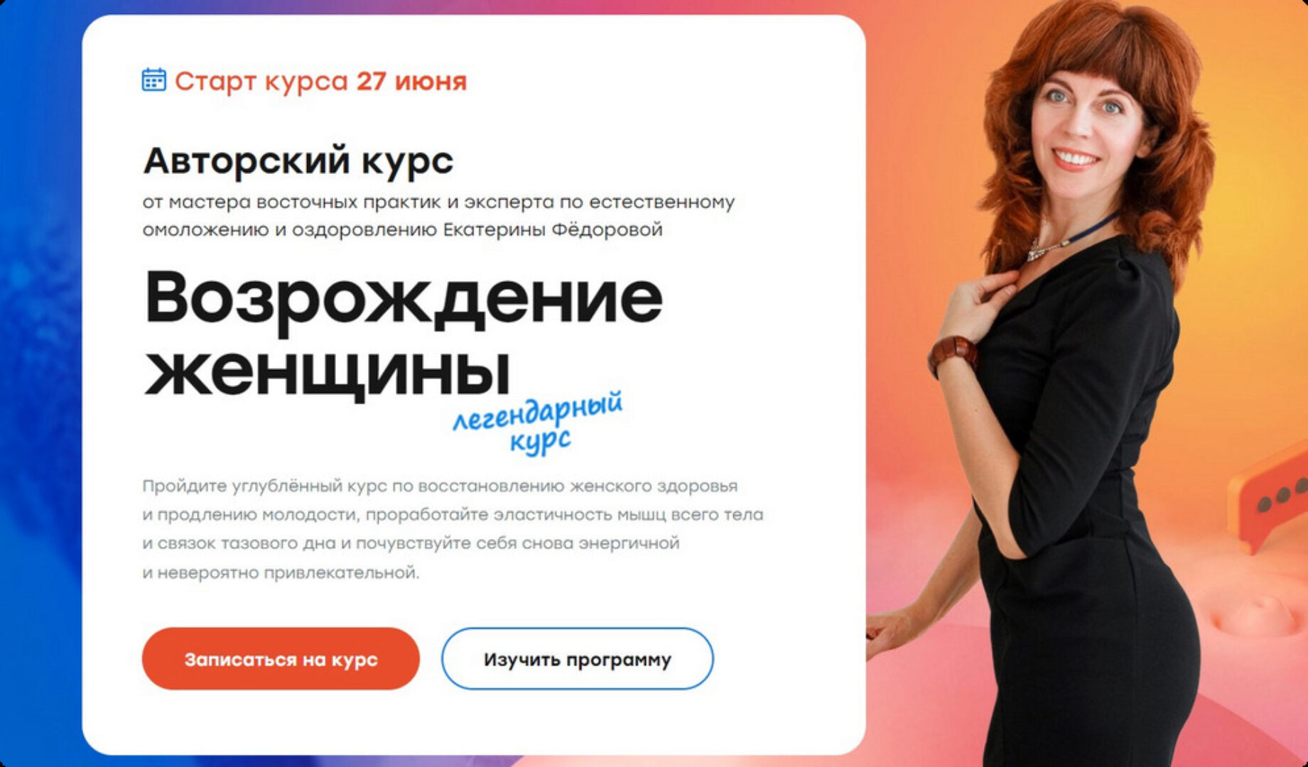 Возрождение женщины 2.0. Тариф Золото 2022 (Екатерина Фёдорова)