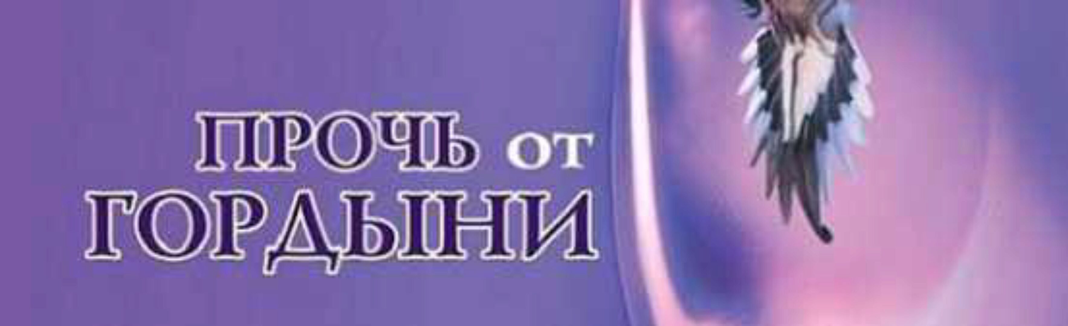 Прочь от Гордыни (Станислав Лосев)