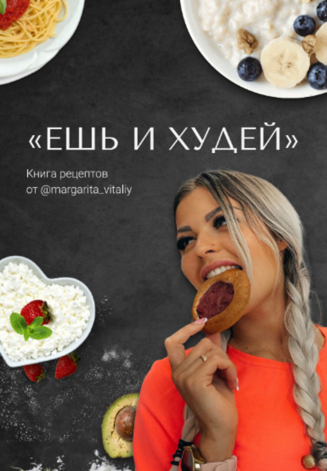 [margarita_vitaliy] Ешь и худей 2.0 (Маргарита Гудкова)