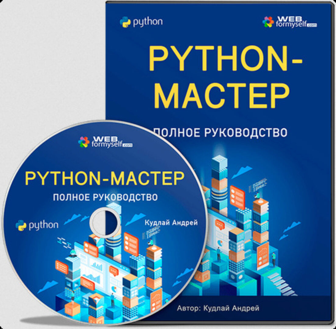 [WebForMySelf] Python. Полное руководство 2023 (Андрей Кудлай)