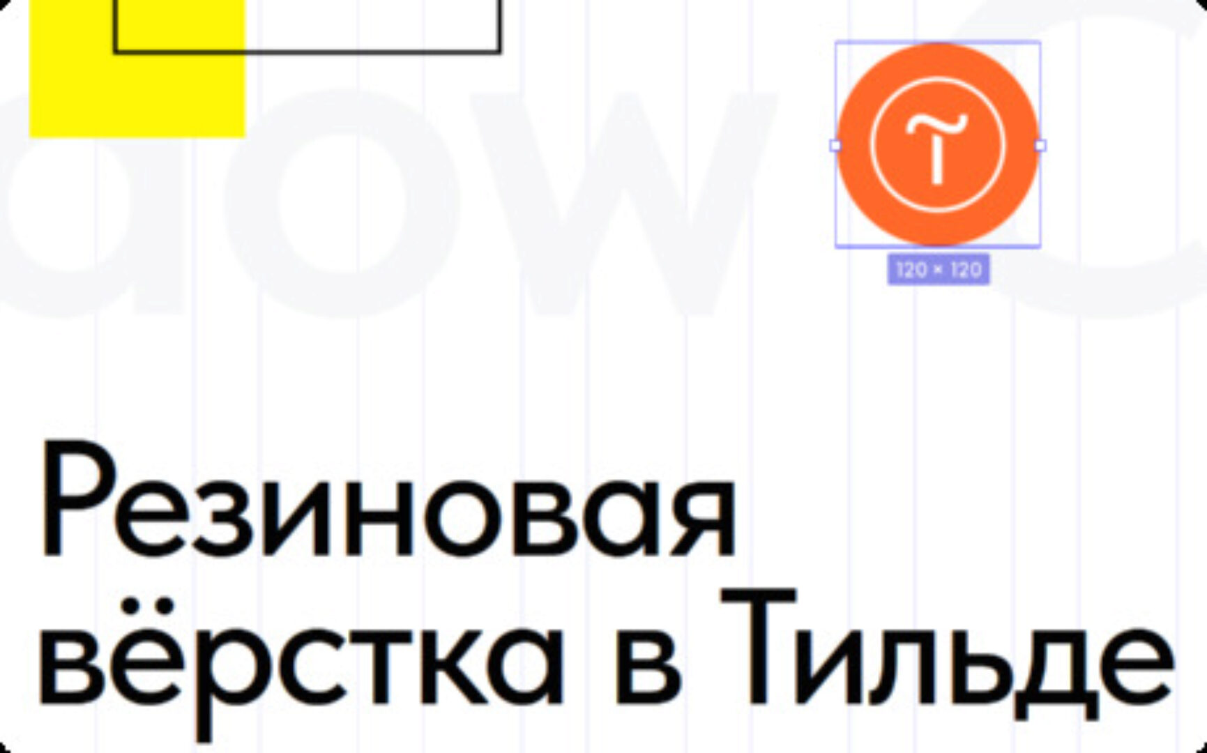 Резиновая верстка в Тильде. Тариф Start (Антон Командин)