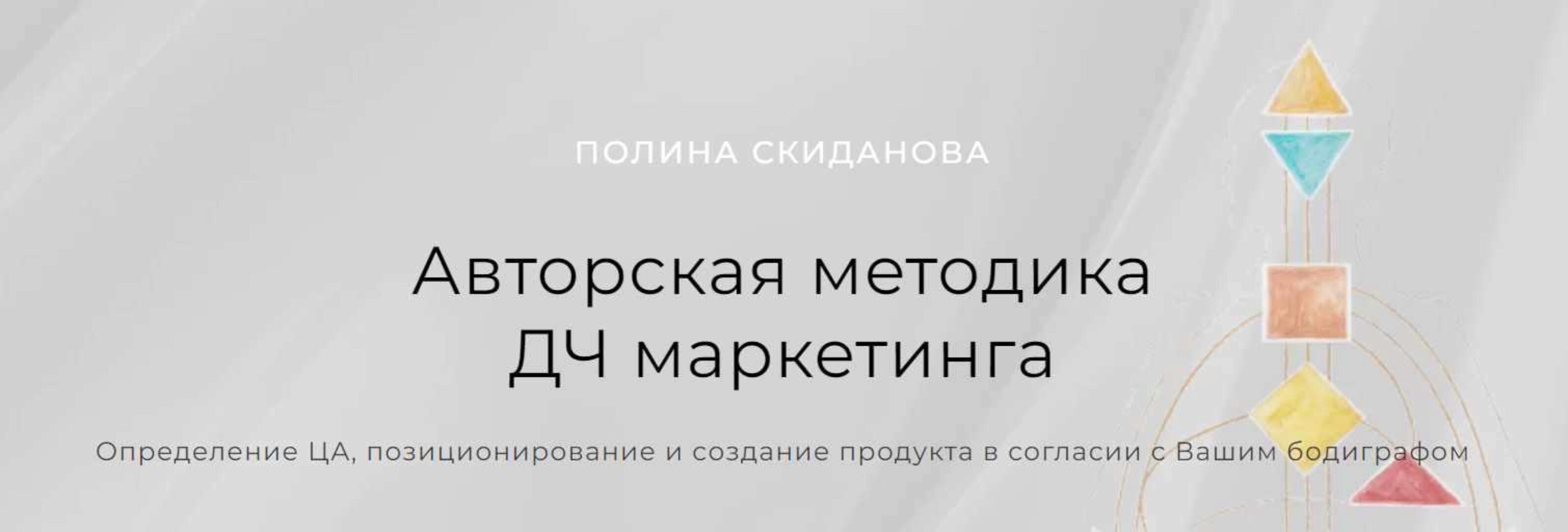 Авторская методика ДЧ маркетинга. Пакет Для работы и консультирования (Полина Скиданова)