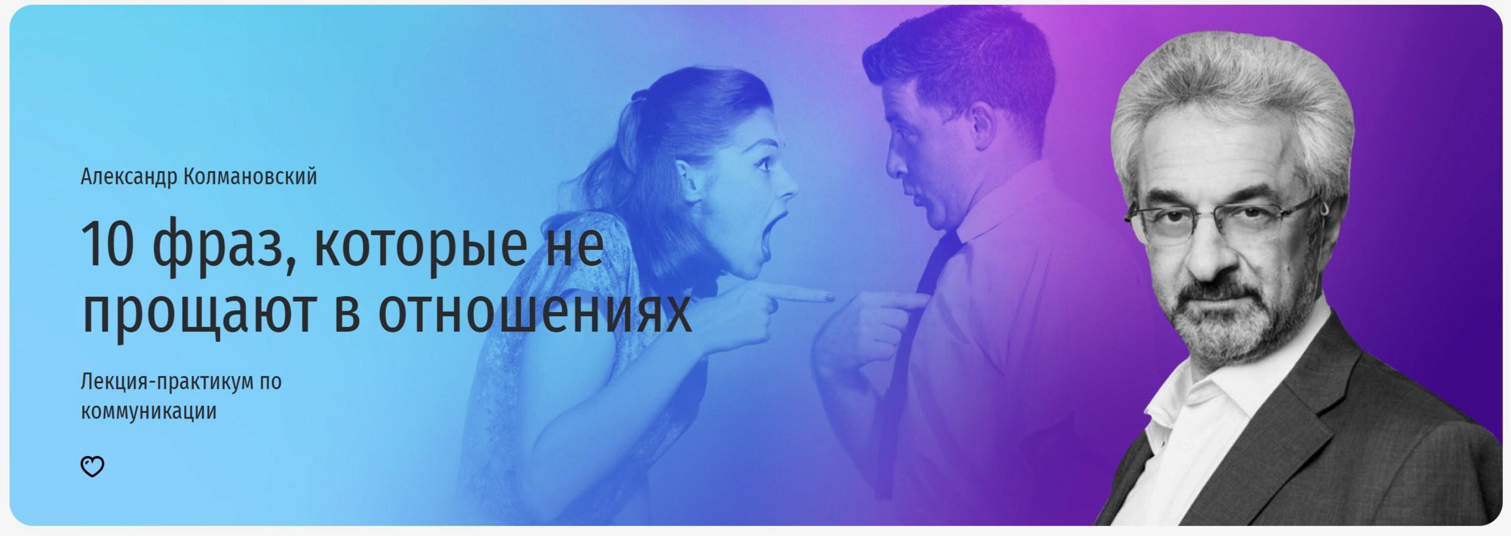 [Прямая речь] 10 фраз, которые не прощают в отношениях. Лекция-практикум по коммуникации (Александр Колмановский)