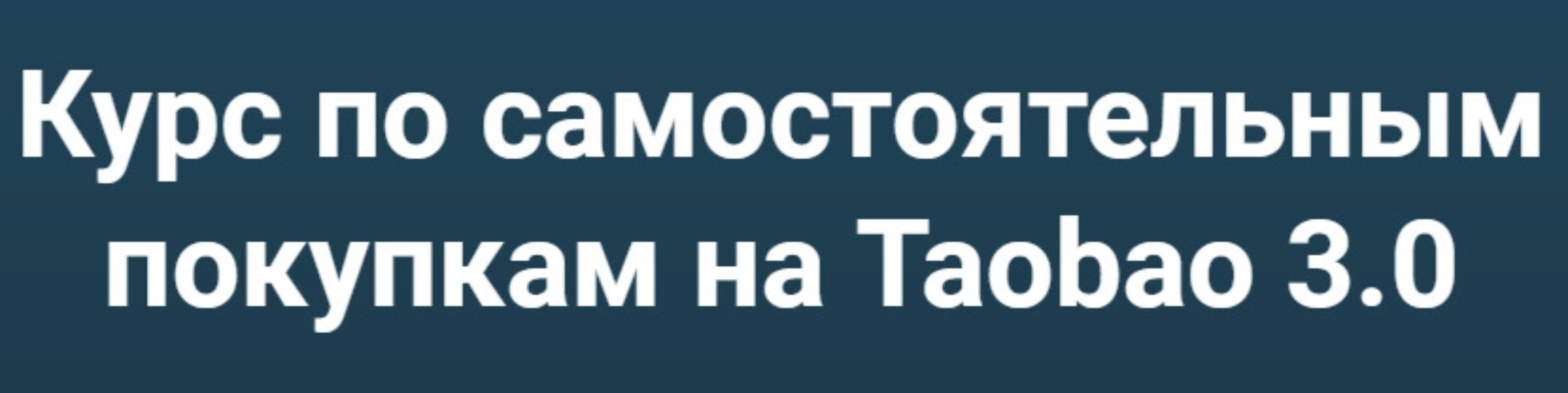 Самостоятельные покупки на Taobao 3.0. Тариф Таобао, Pinduoduo и 1688 (Дмитрий Жарников)