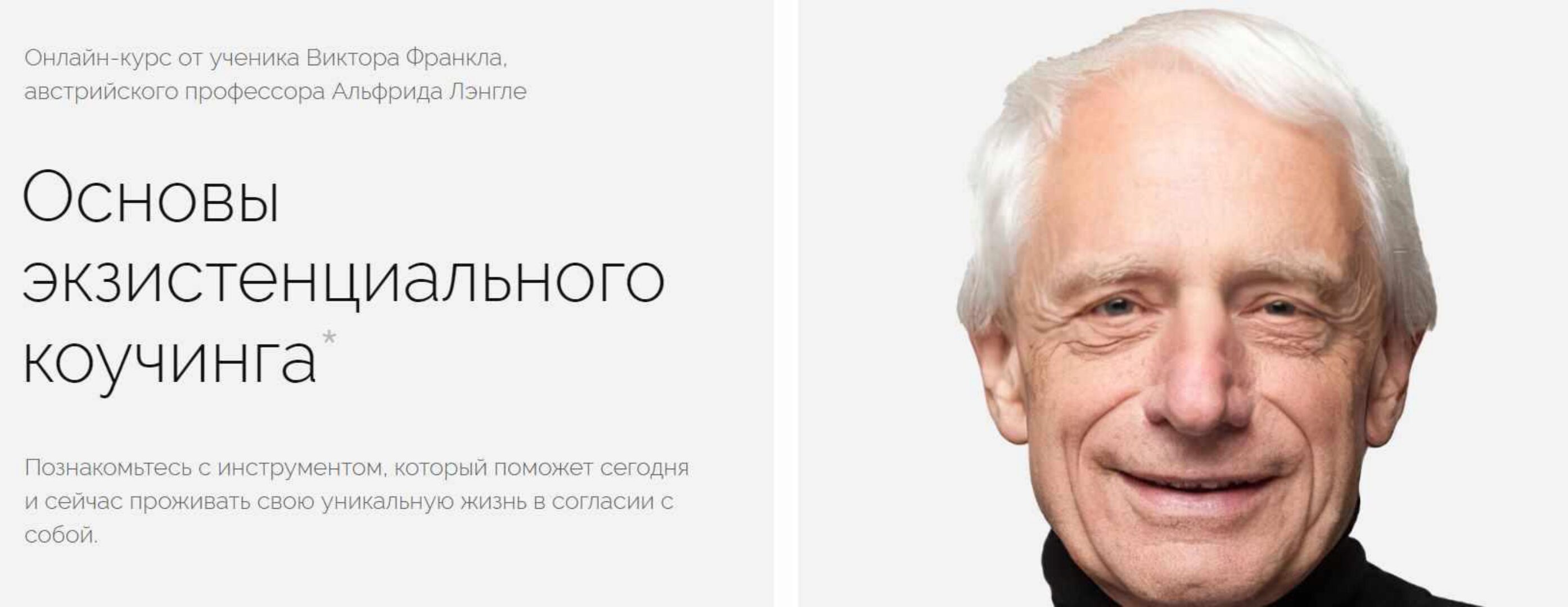 [Life practic] Основы экзистенциального коучинга. Тариф Самостоятельный (Альфрид Лэнгле)