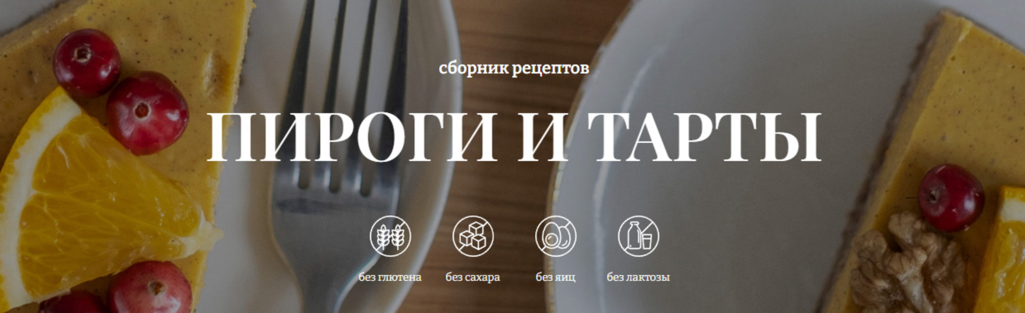 [Awaken School] Пироги и тарты (Елена Богданова)