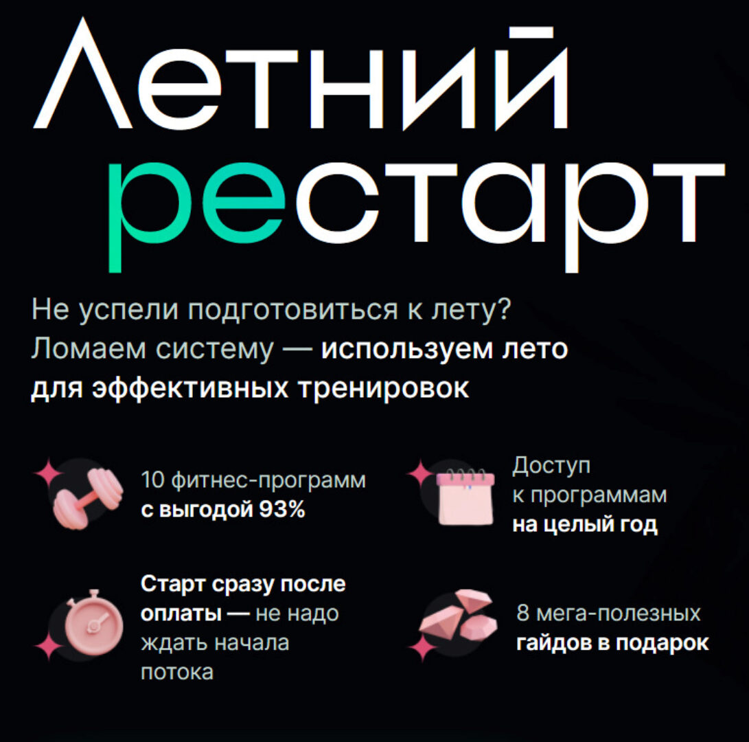 Летний рестарт - 10 спортивных программ со скидкой  93% (Екатерина Усманова)