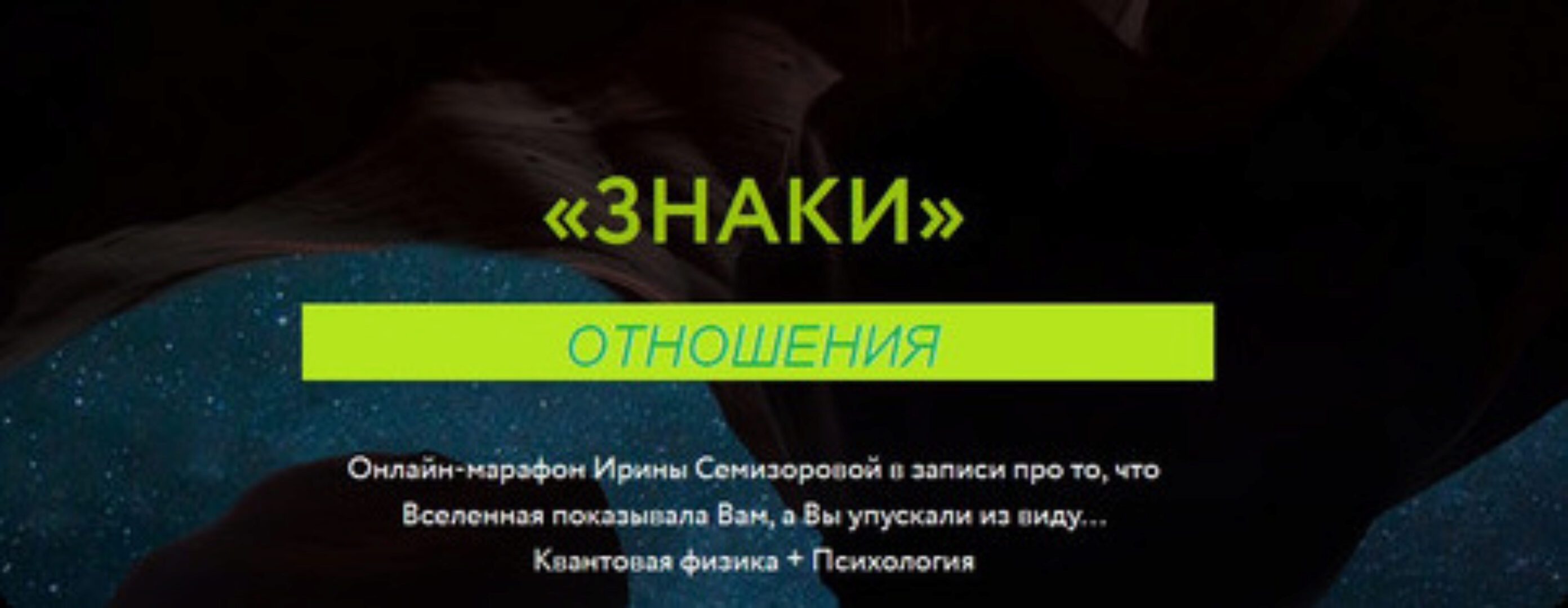 Знаки. Отношения (Ирина Семизорова)