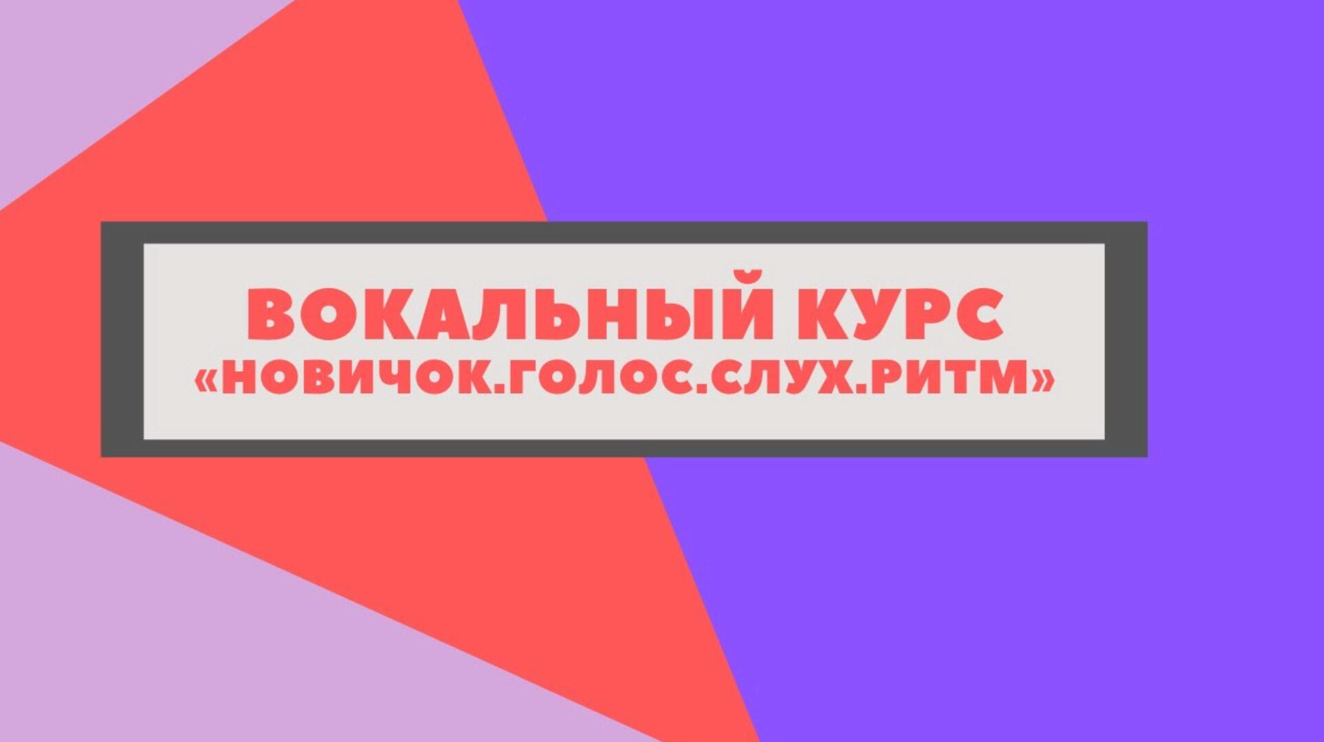 [Udemy] Вокальный курс Новичок. Голос, слух, ритм (Анна Комлевская)