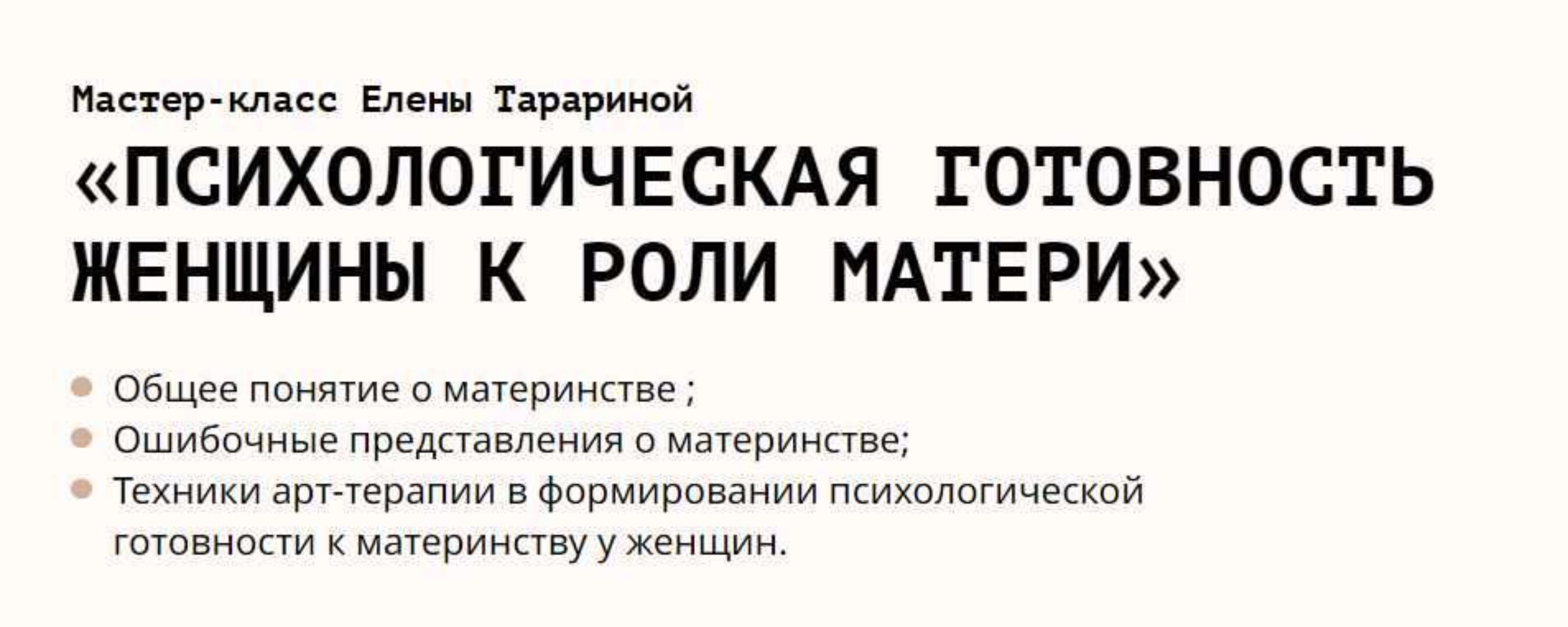 Психологическая готовность женщины к роли матери (Елена Тарарина)