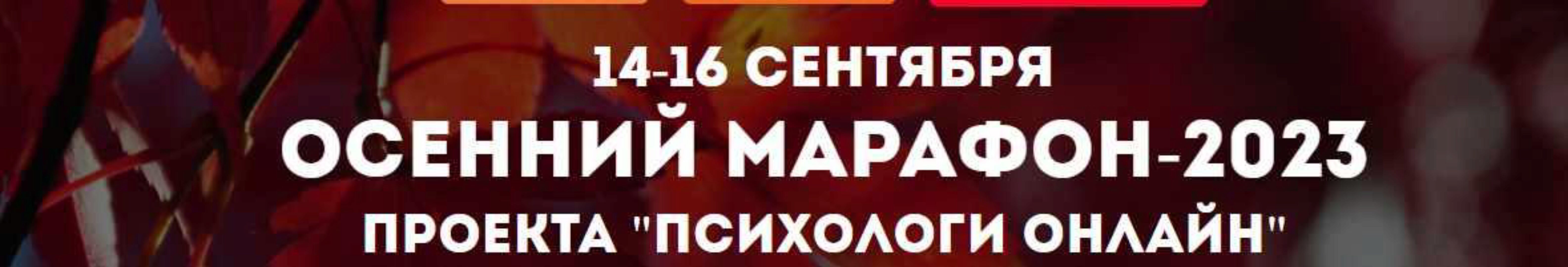 [Психологи онлайн] Осенний марафон 2023 (Олег Перепелица, Ольга Мелехова)