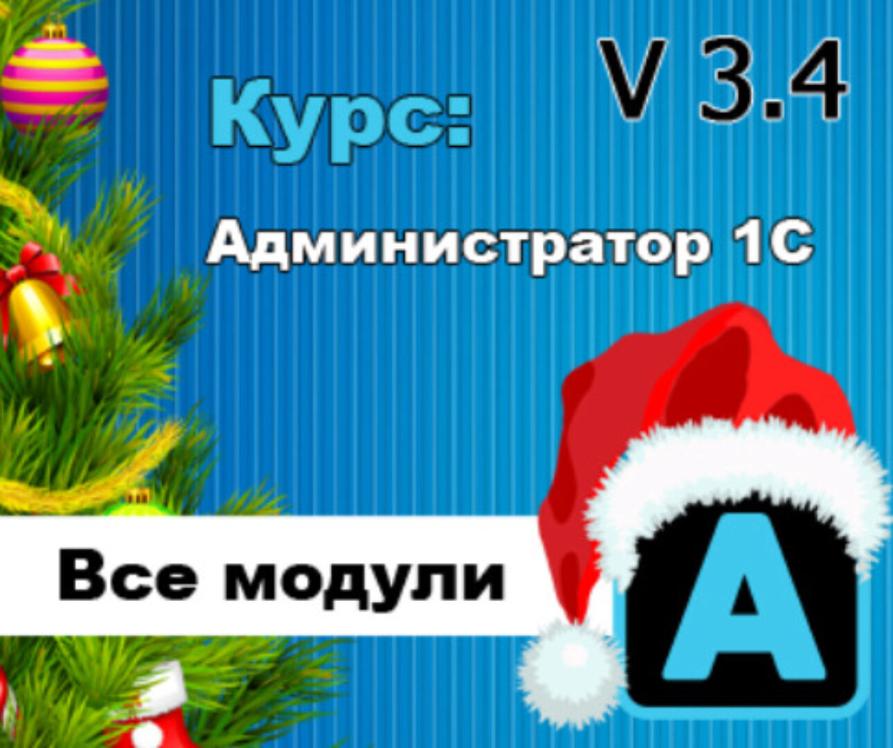 Администратор 1С v3.4 (Богдан Кухар)