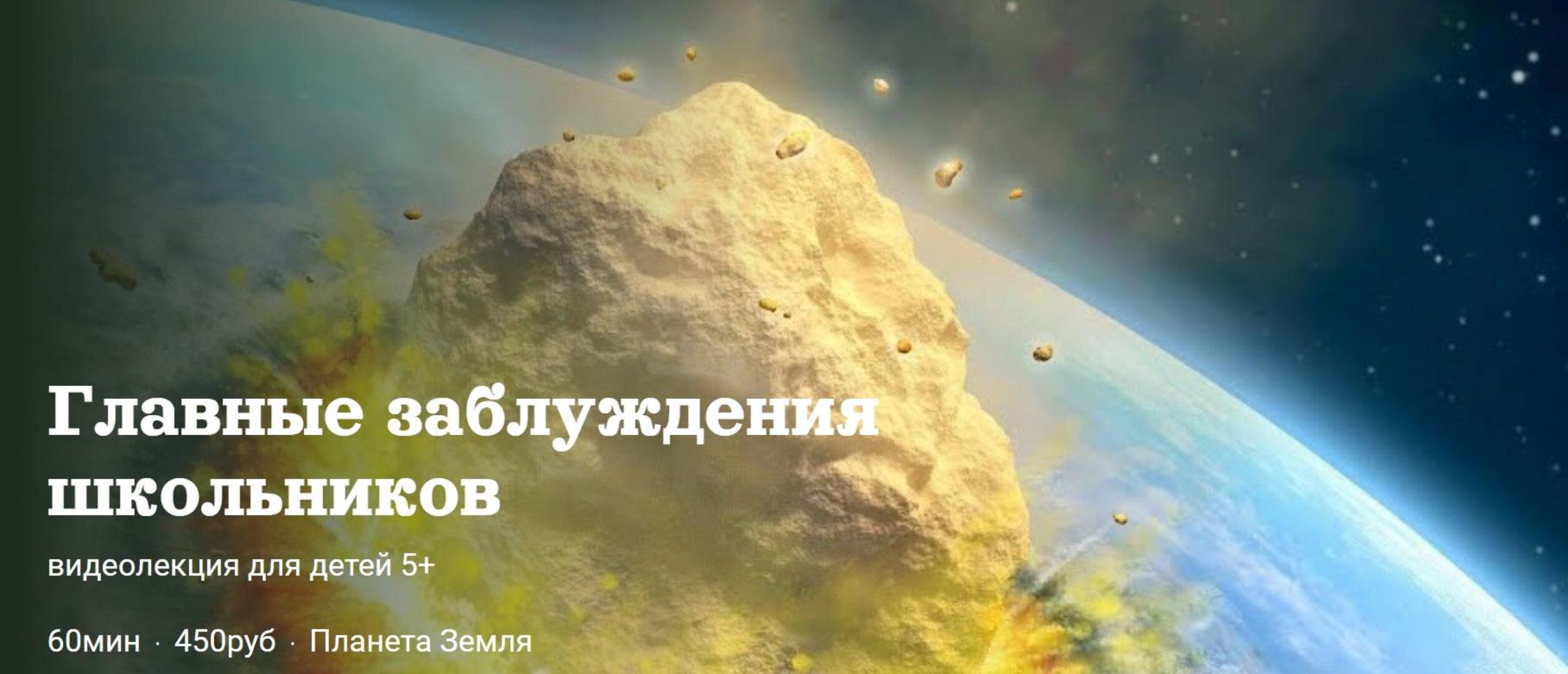 [Детский лекторий] Главные заблуждения школьников (Александр Толмачев)