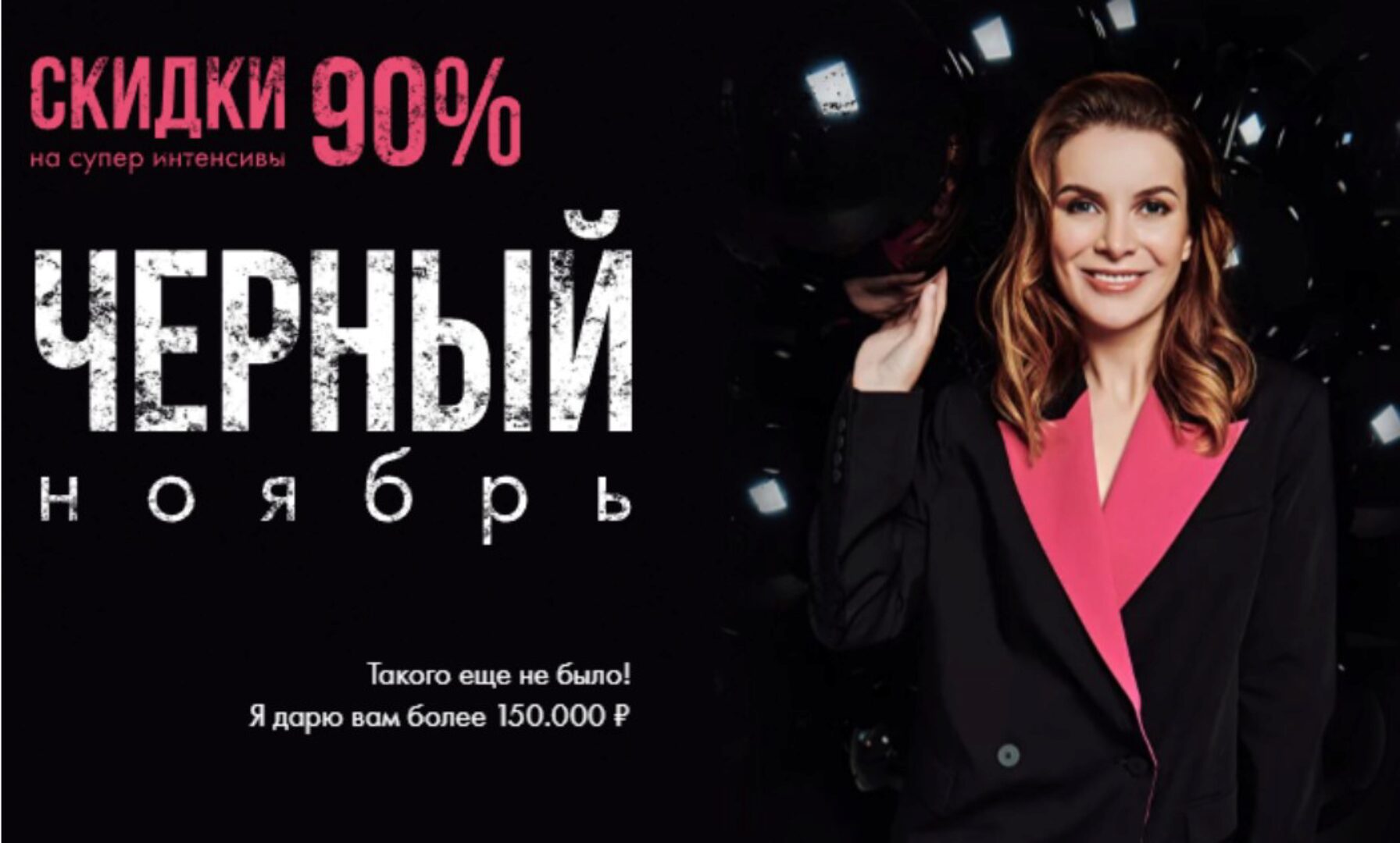Черный ноябрь. Супер интенсивы со скидкой 90% (Маргарита Былинина)