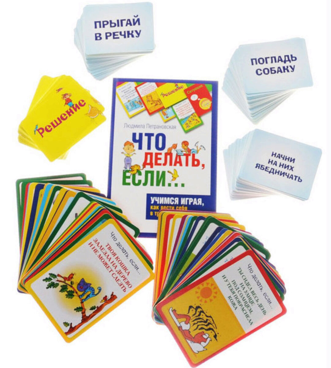 Психологическая игра для детей Что делать, если... (Людмила Петрановская)