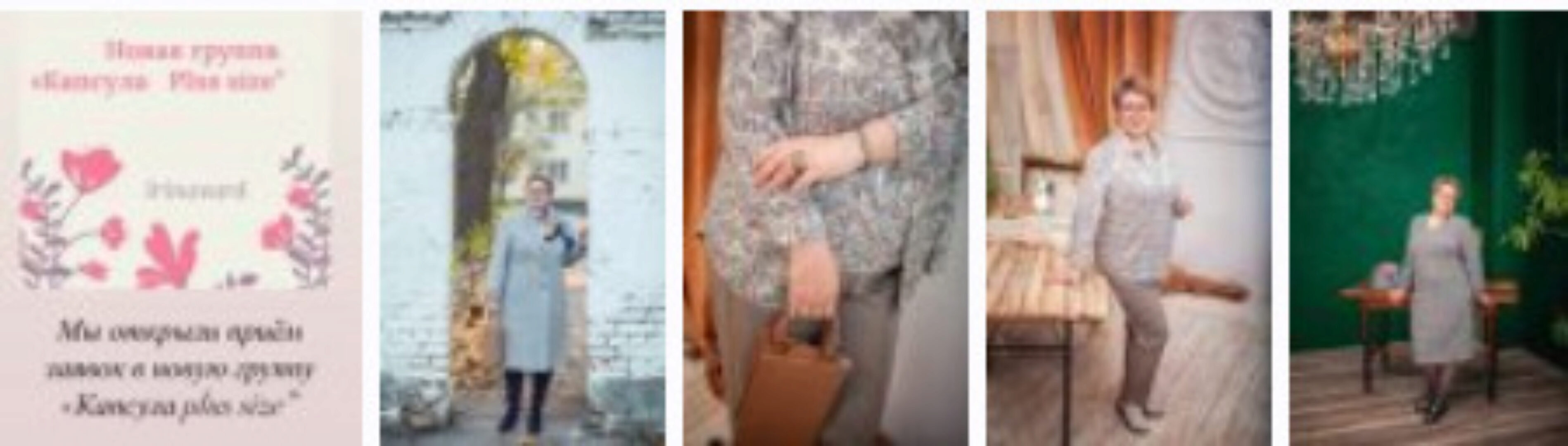 Группа Капсула Plus size (Ирина Вард)