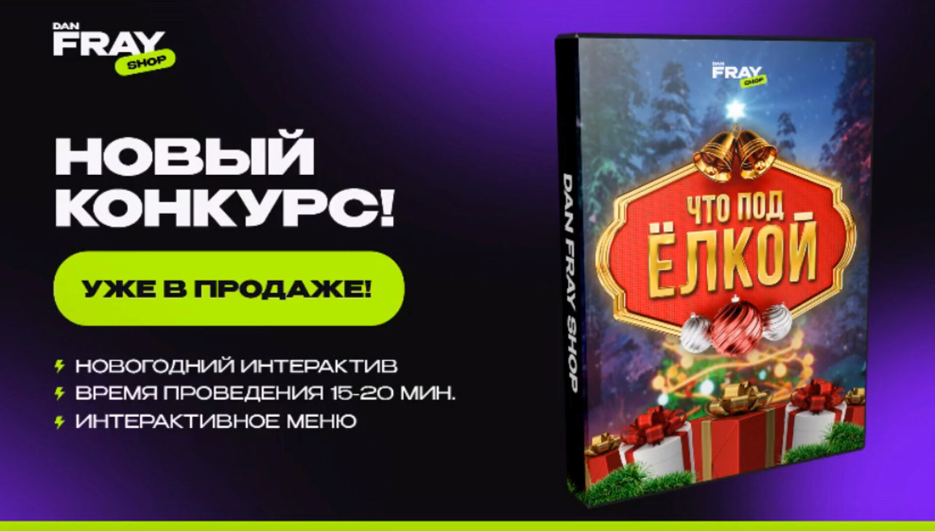 [Dan Fray shop] Что под ёлкой? (Ден Фрай)