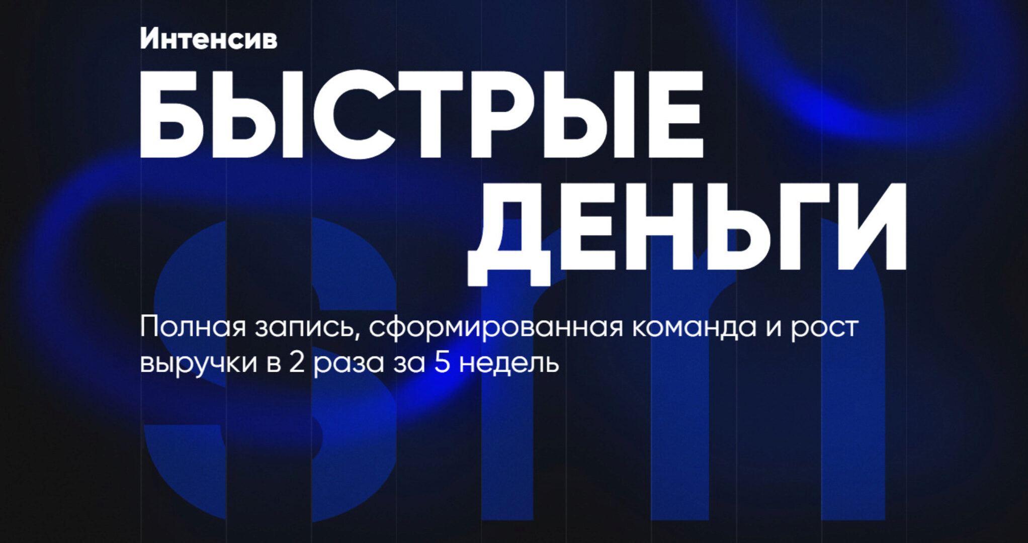 [Salon Marketing] Быстрые деньги (Дмитрий Белешко)