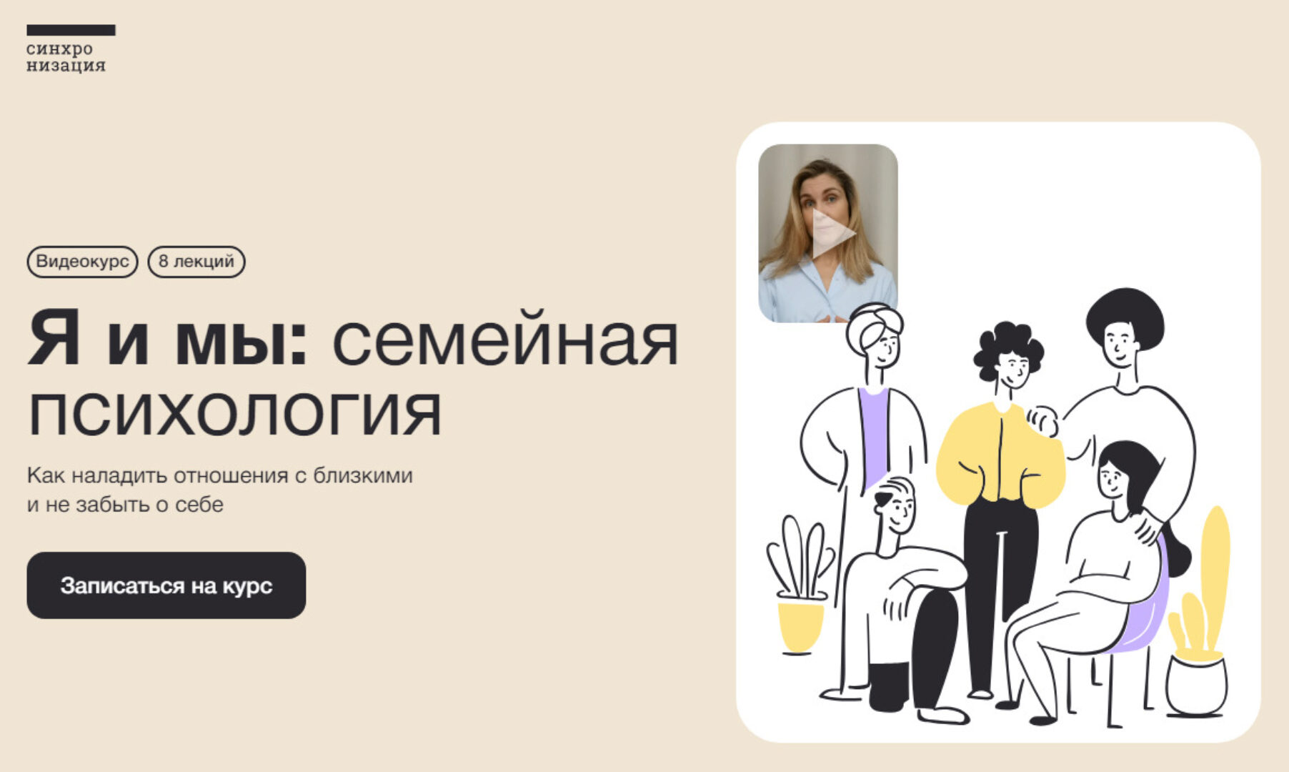 [Синхронизация] Я и мы: семейная психология (Екатерина Осаволюк)