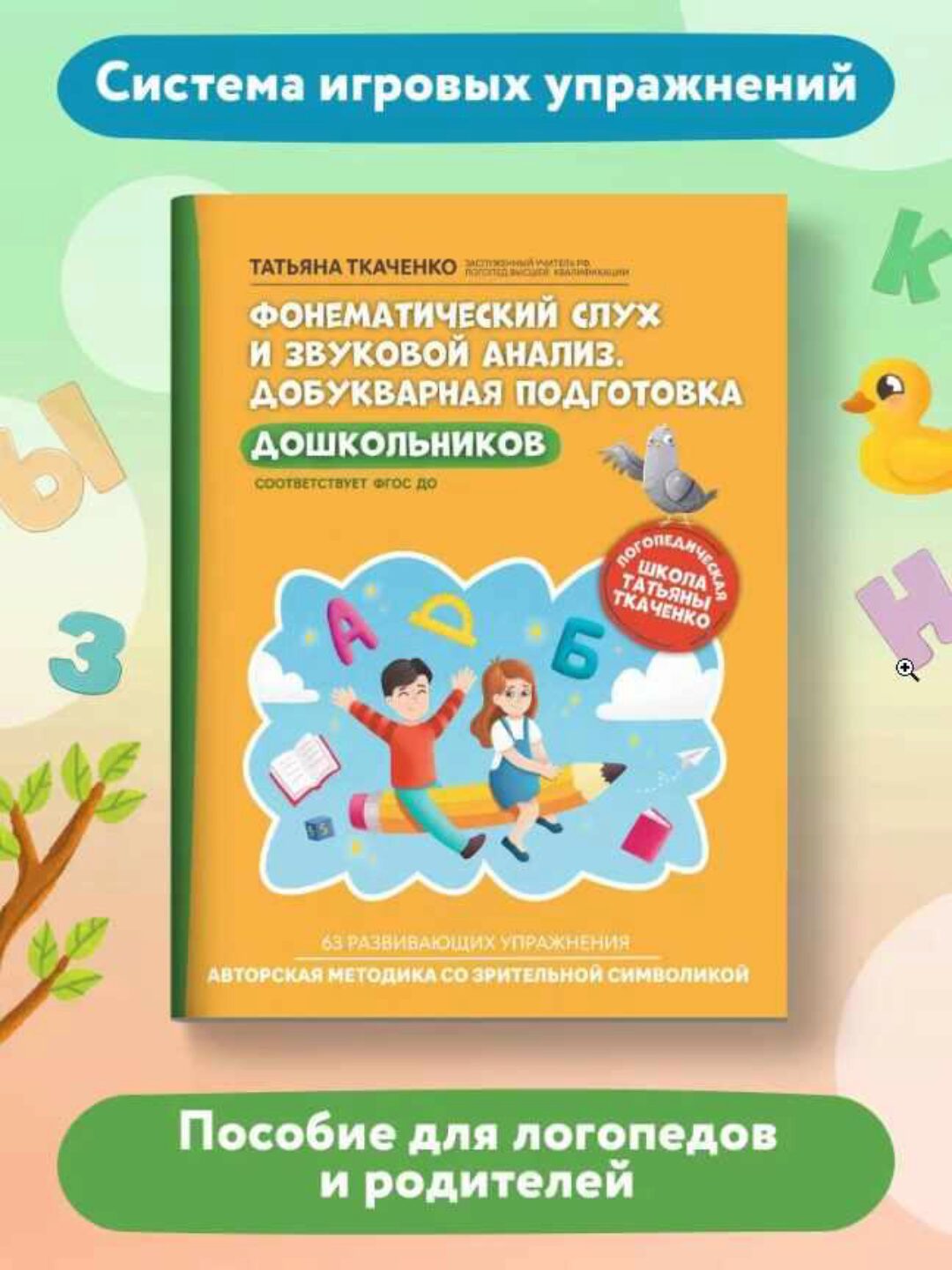 Фонематический слух и звуковой анализ. Добукварная подготовка дошкольников (Татьяна Ткаченко)