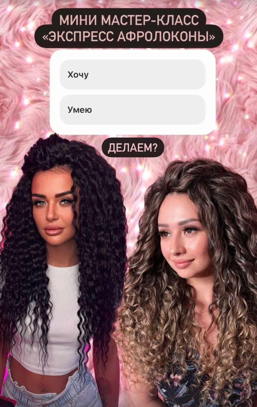 Экспресс афролоконы (Afromama)