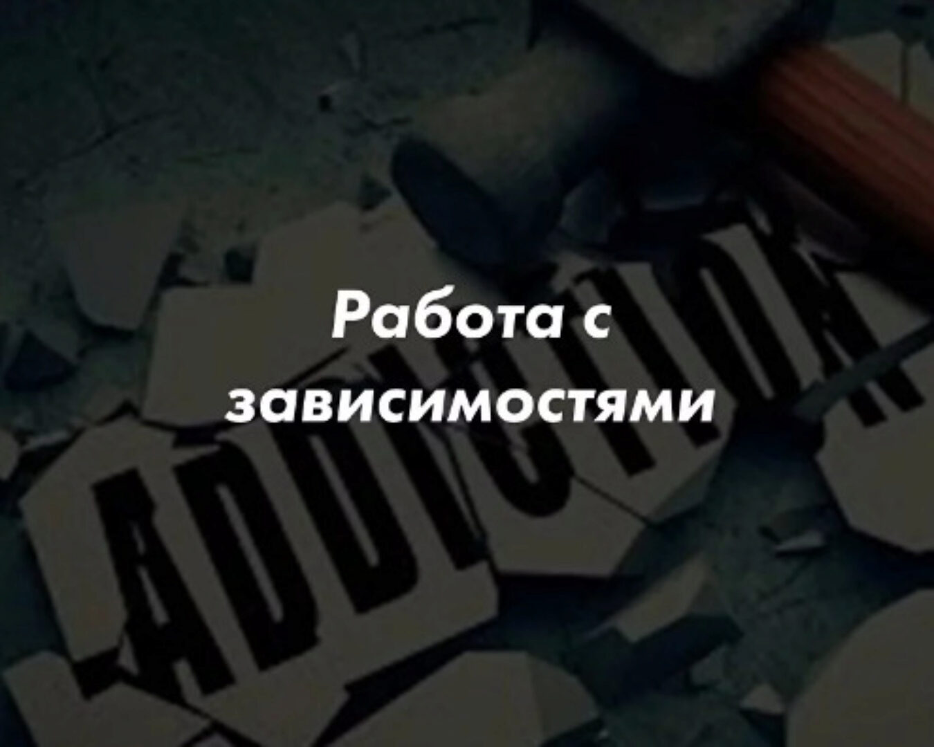 Работа с зависимостями в гештальт-терапии. Тариф Слушатель (Кевин МакКэнн)