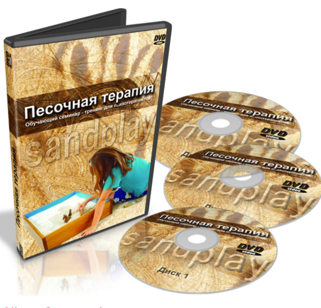 Песочная терапия или Sandplay (Оксана Алисова)