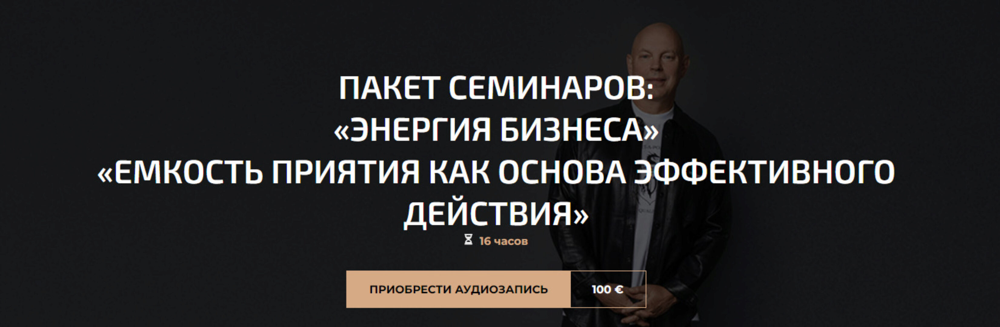 Пакет семинаров: «Энергия бизнеса», «Емкость приятия как основа эффективного действия» (Александр Палиенко)